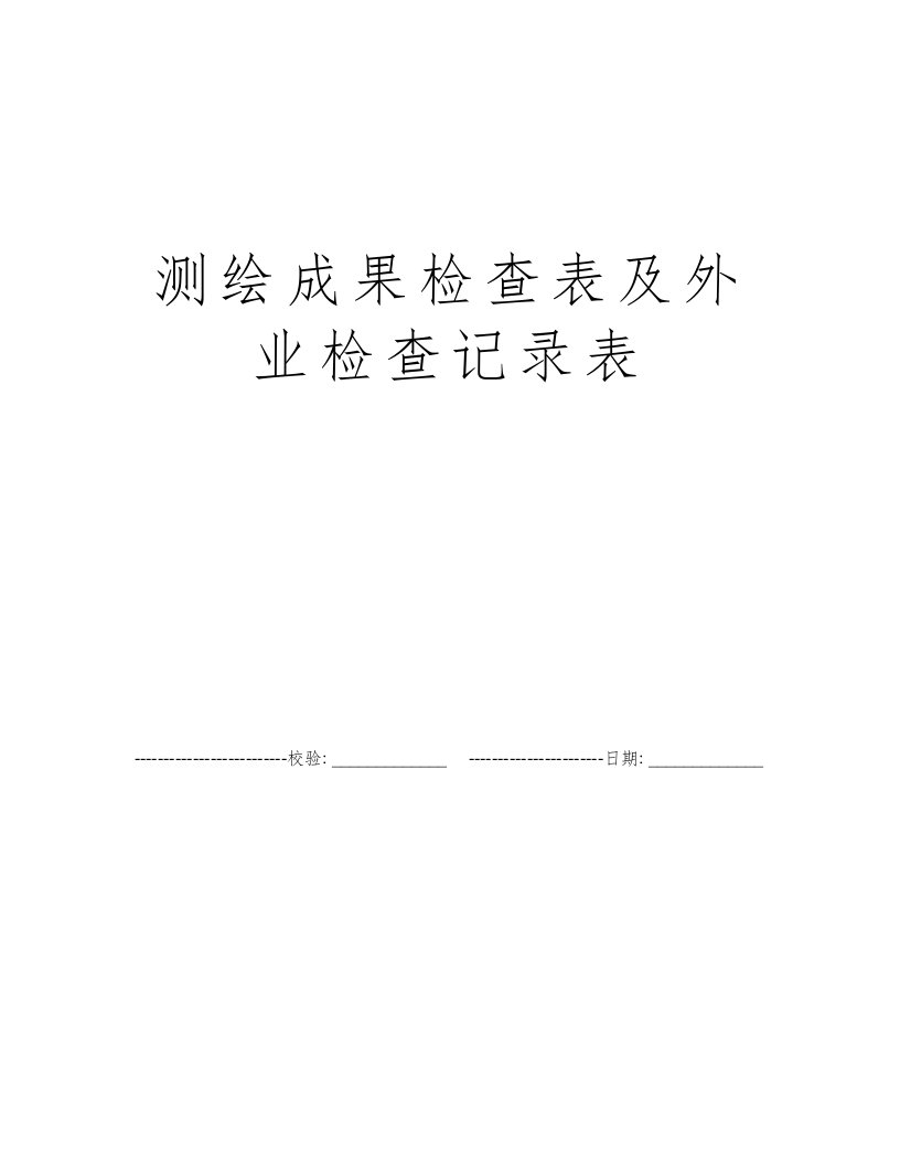 测绘成果检查表及外业检查记录表