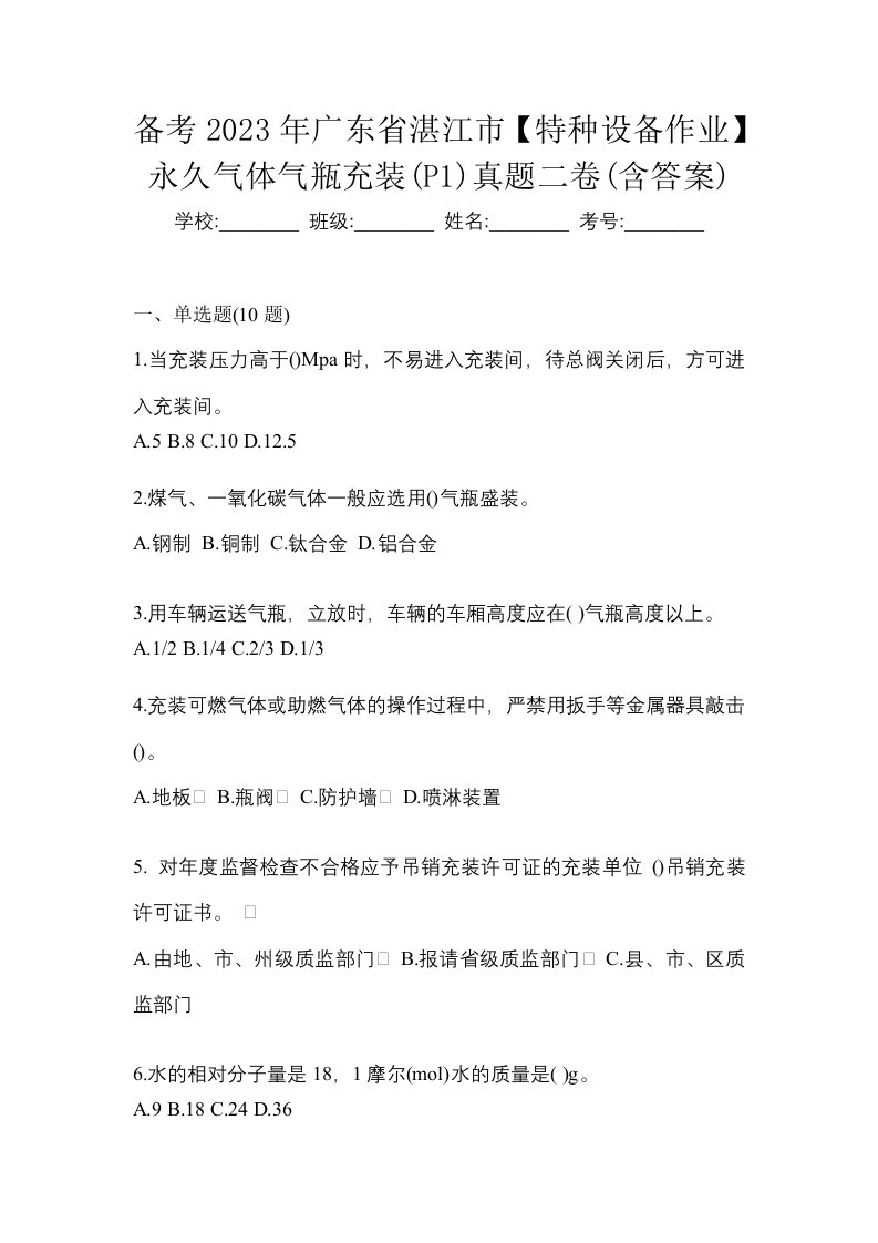 备考2023年广东省湛江市特种设备作业永久气体气瓶充装P1真题二卷含答案