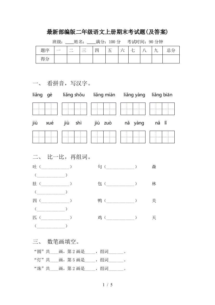 最新部编版二年级语文上册期末考试题(及答案)