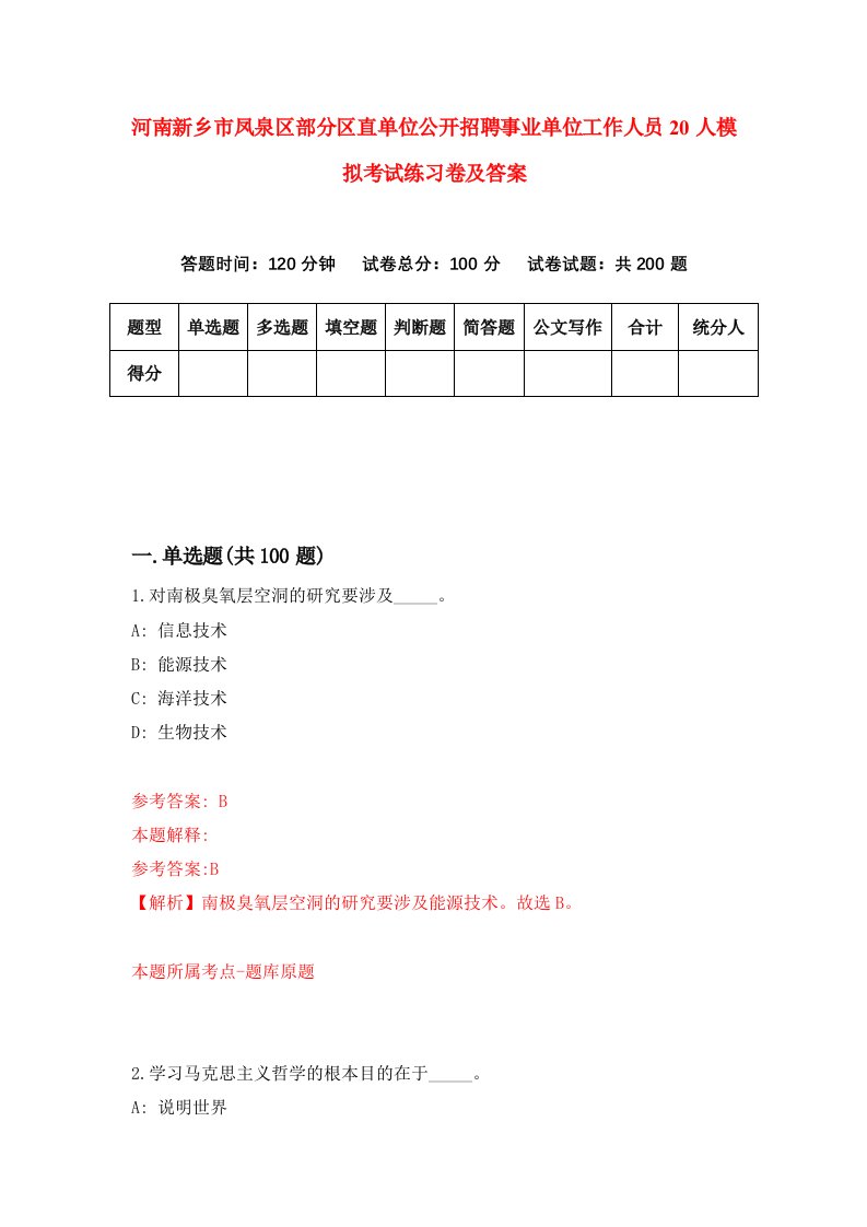 河南新乡市凤泉区部分区直单位公开招聘事业单位工作人员20人模拟考试练习卷及答案第0版