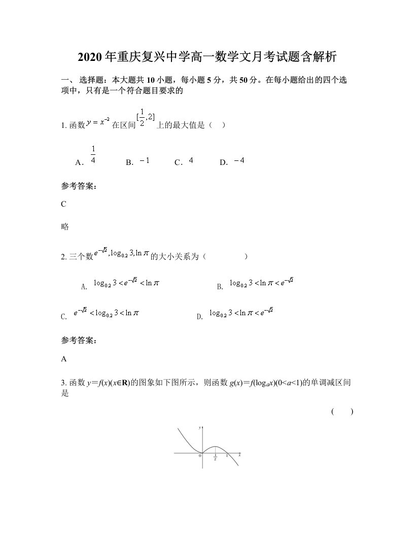 2020年重庆复兴中学高一数学文月考试题含解析