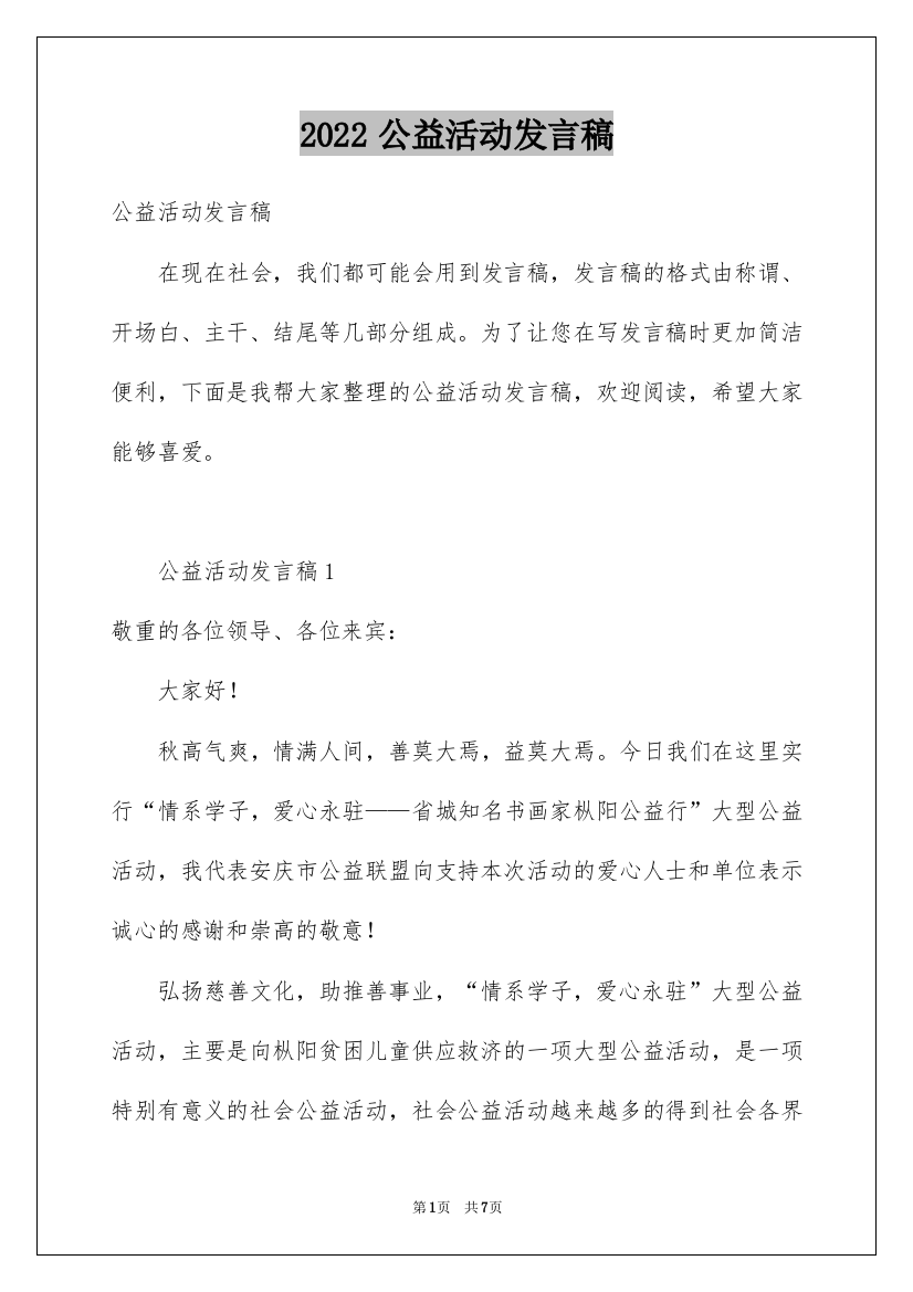 2022公益活动发言稿