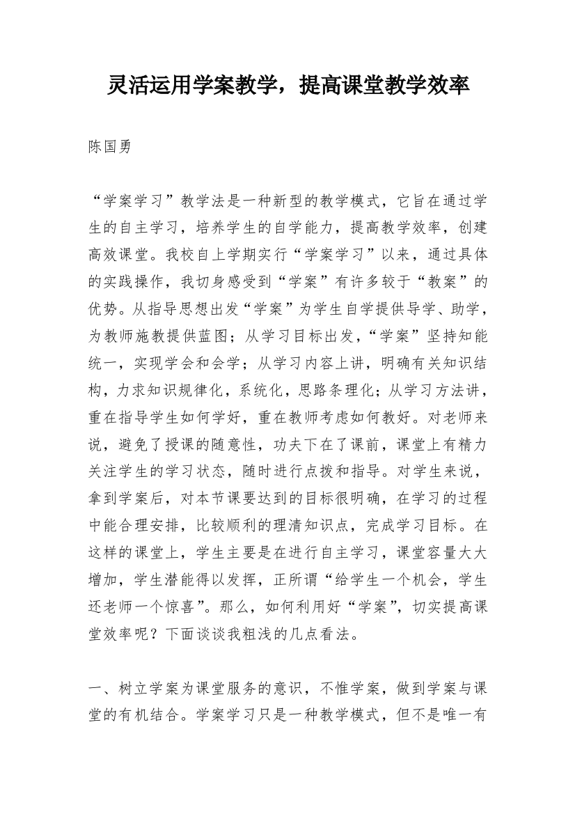 灵活运用学案教学，提高课堂教学效率