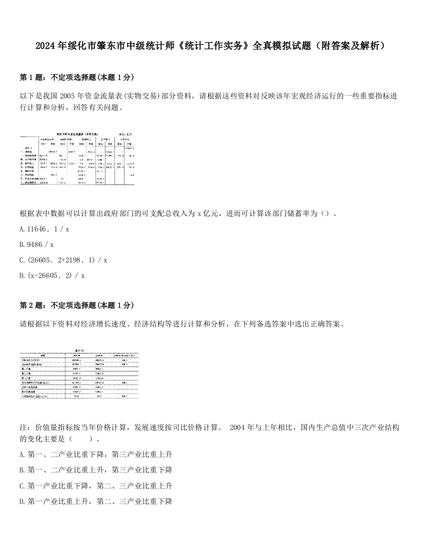 2024年绥化市肇东市中级统计师《统计工作实务》全真模拟试题（附答案及解析）