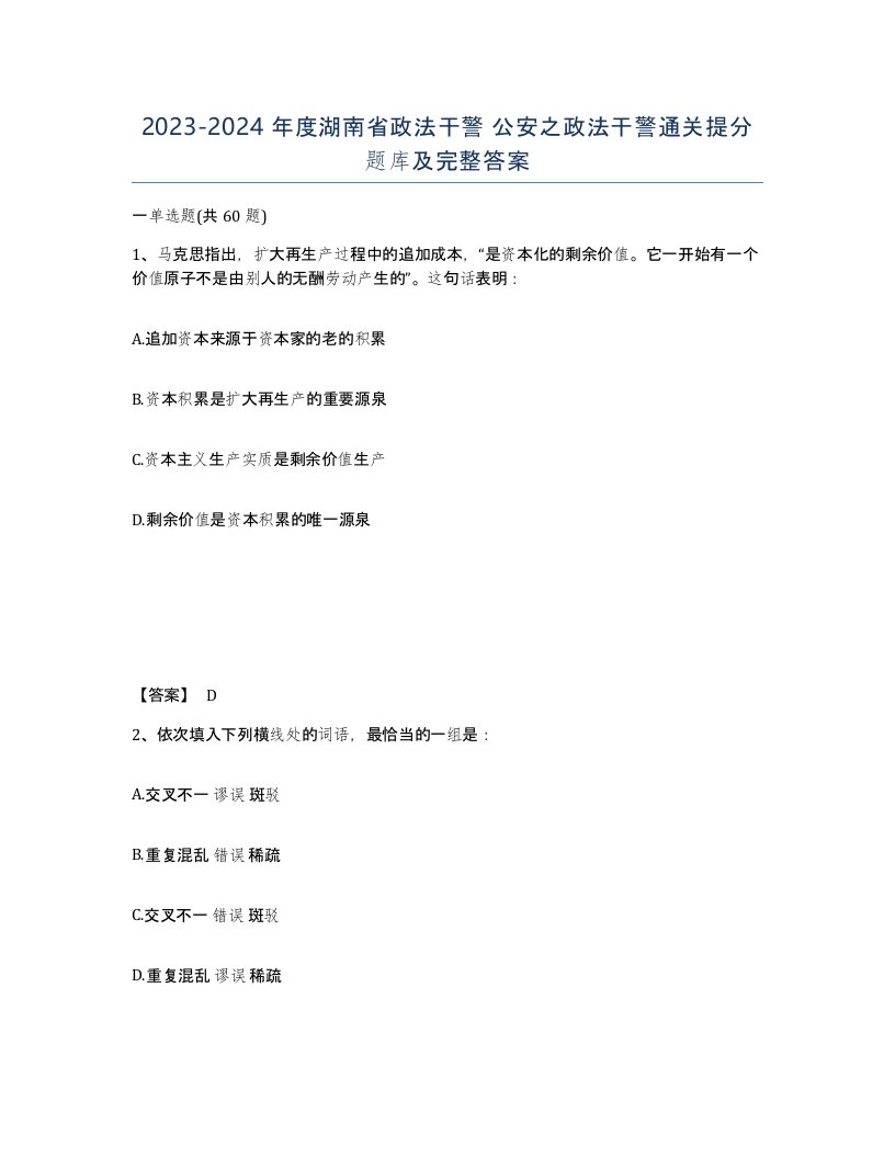 2023-2024年度湖南省政法干警公安之政法干警通关提分题库及完整答案