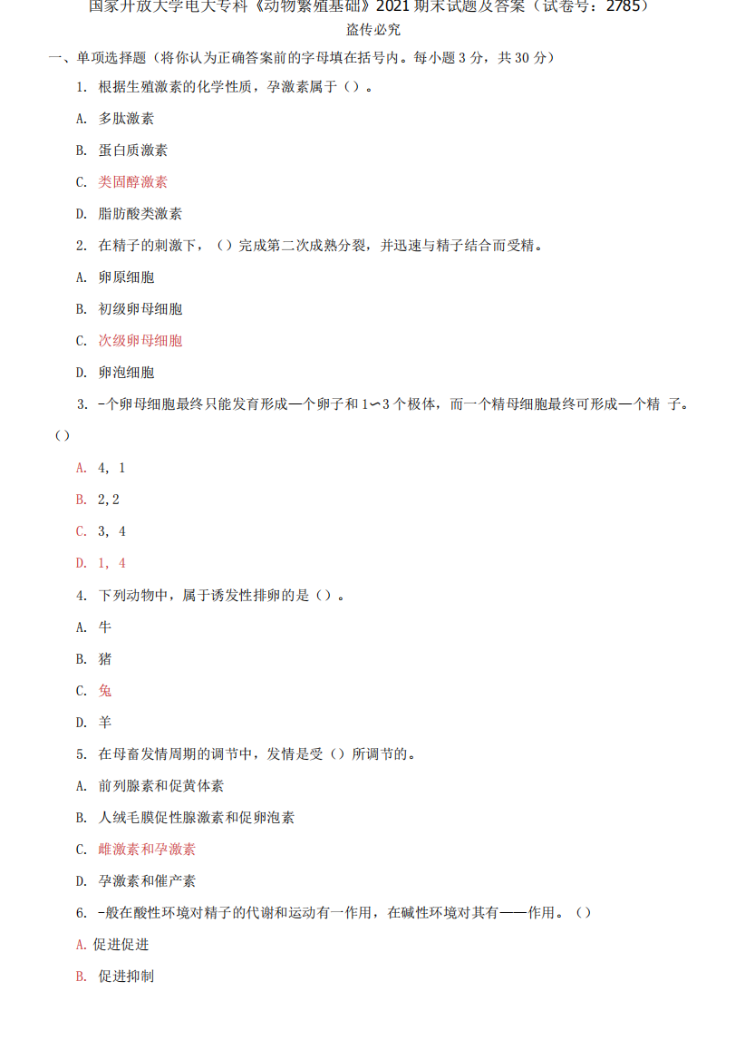 国家开放大学电大专科《动物繁殖基础》2021期末试题及答案