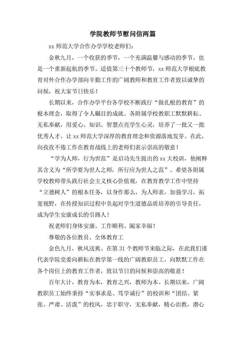 学院教师节慰问信两篇