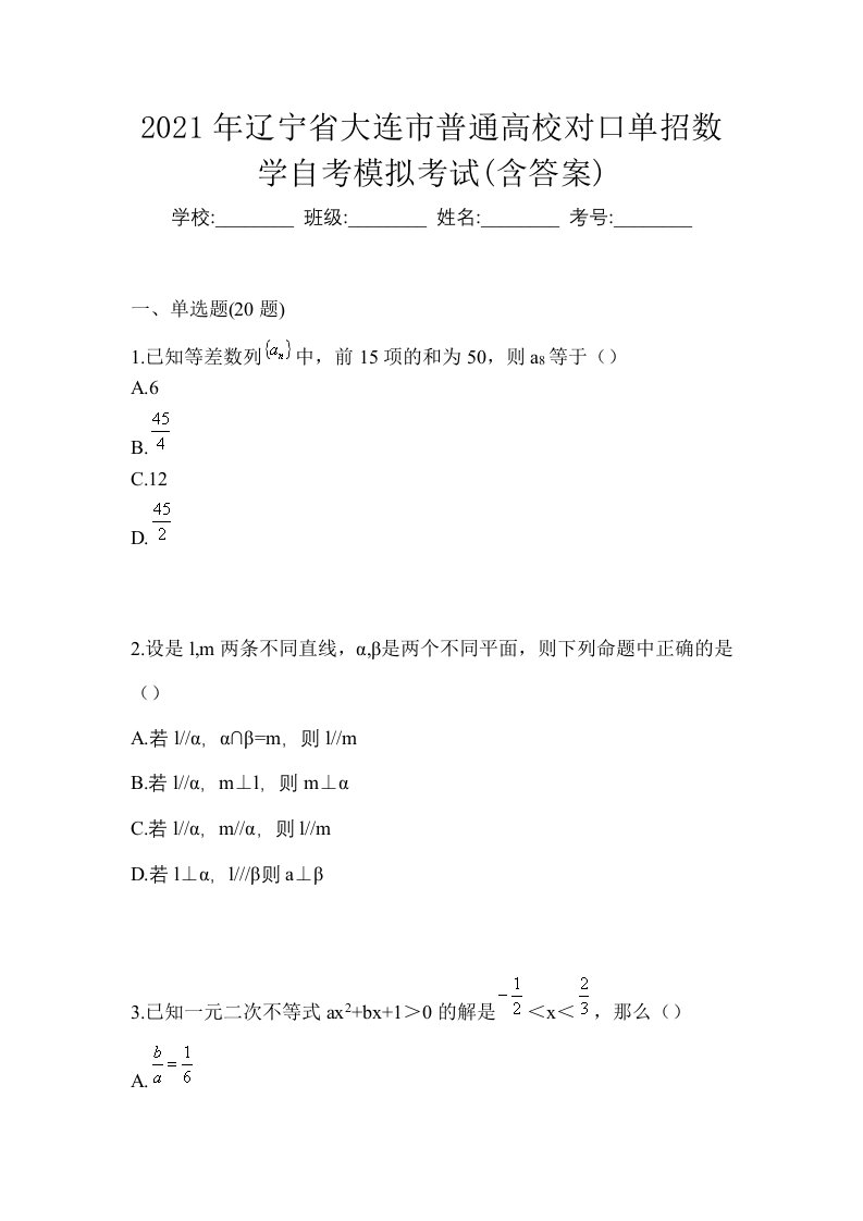 2021年辽宁省大连市普通高校对口单招数学自考模拟考试含答案