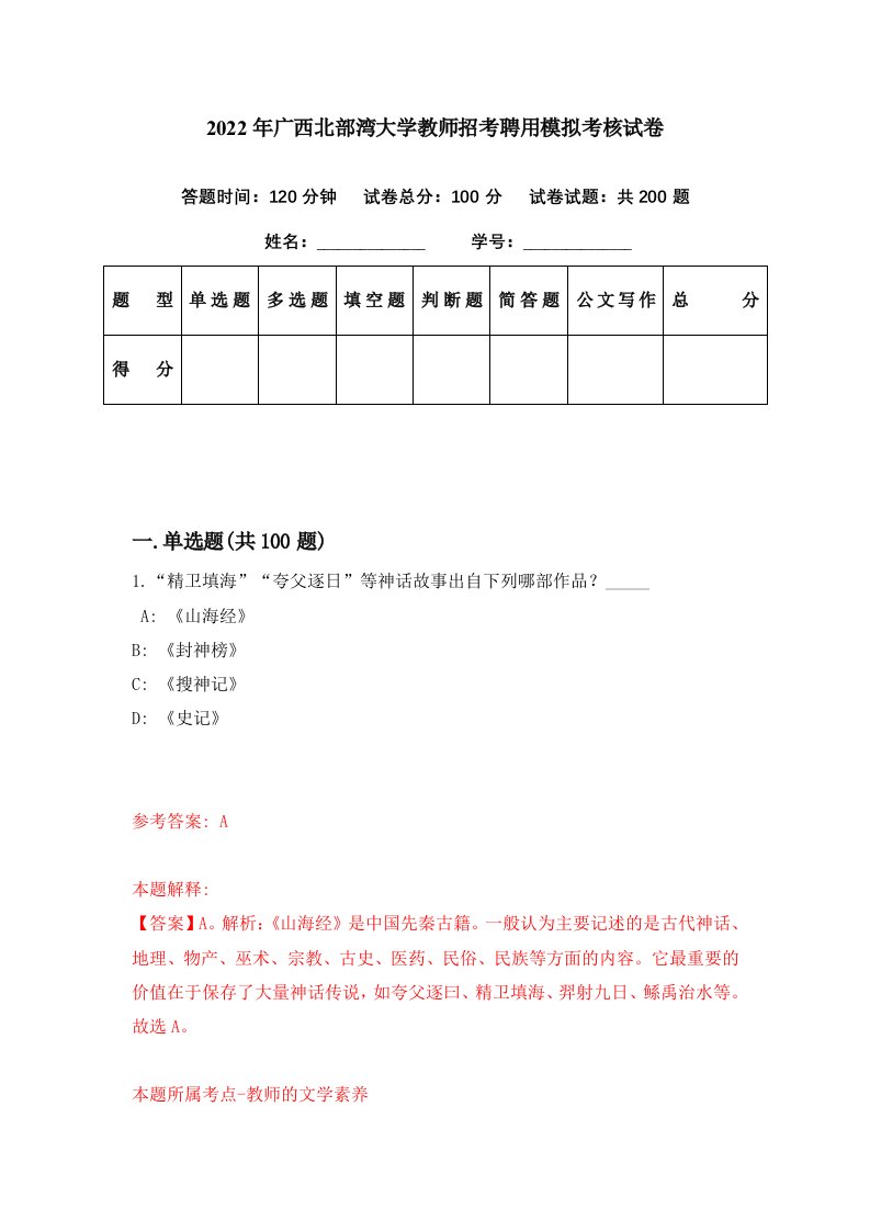 2022年广西北部湾大学教师招考聘用模拟考核试卷5