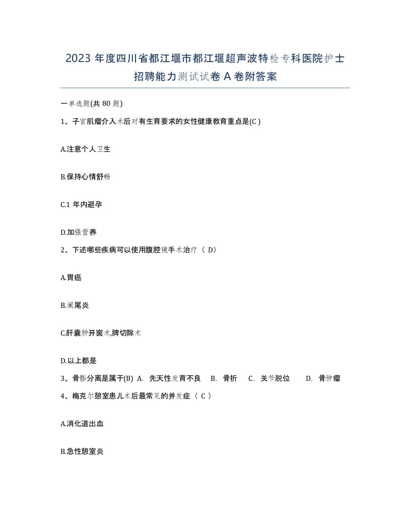 2023年度四川省都江堰市都江堰超声波特检专科医院护士招聘能力测试试卷A卷附答案