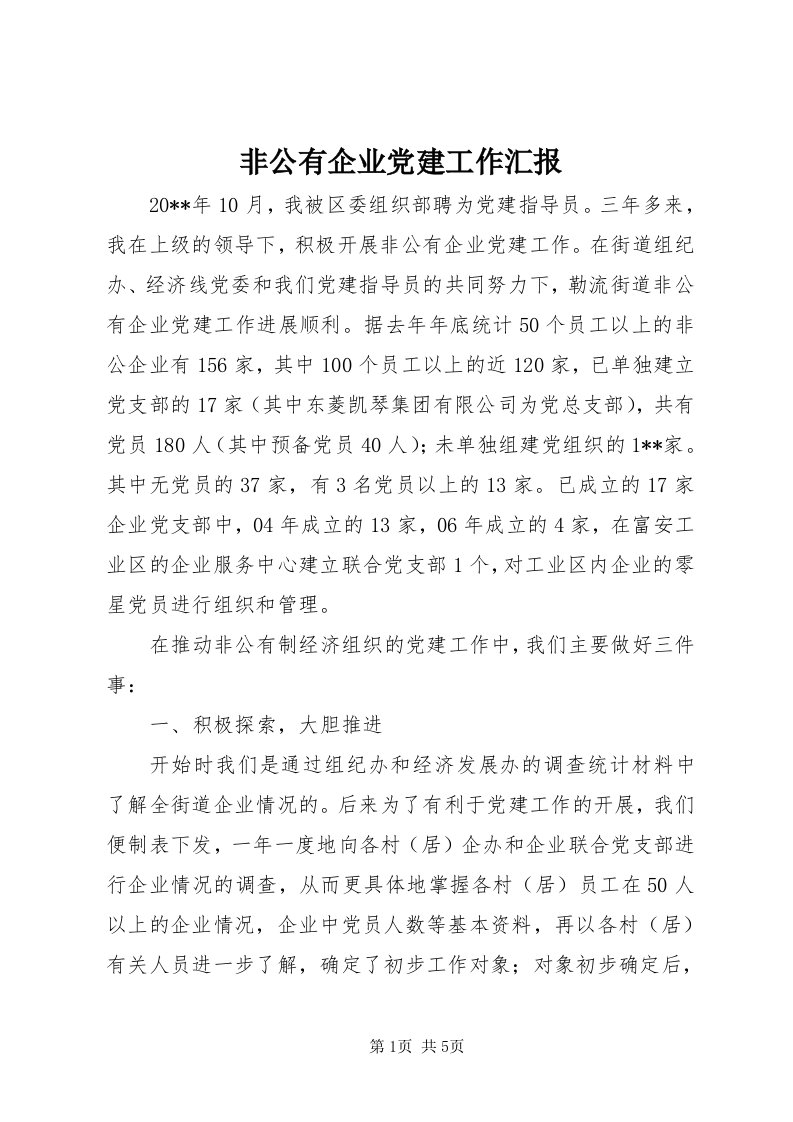 非公有企业党建工作汇报