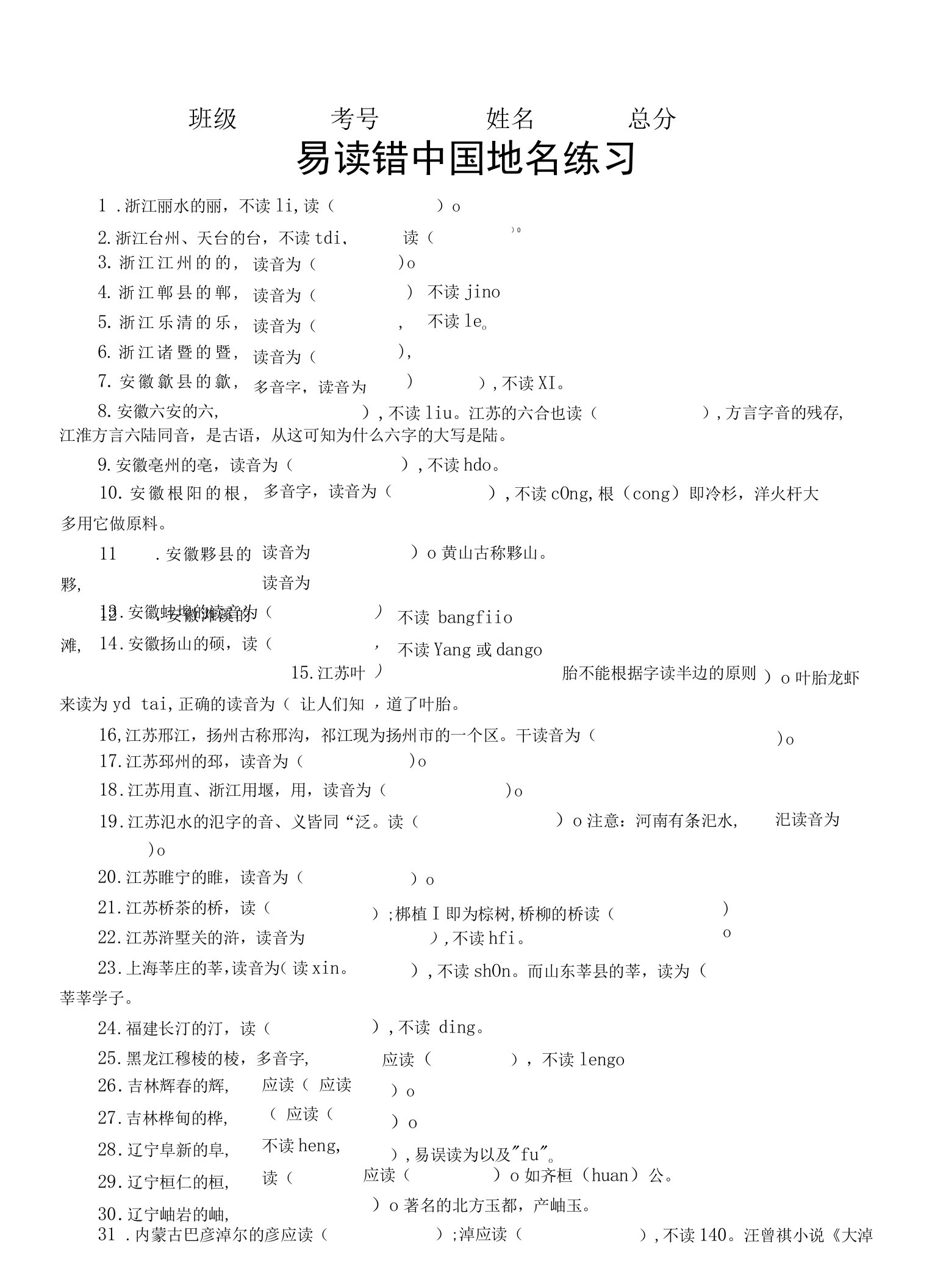 初中高中语文易读错中国地名专项练习（共100个，附参考答案）