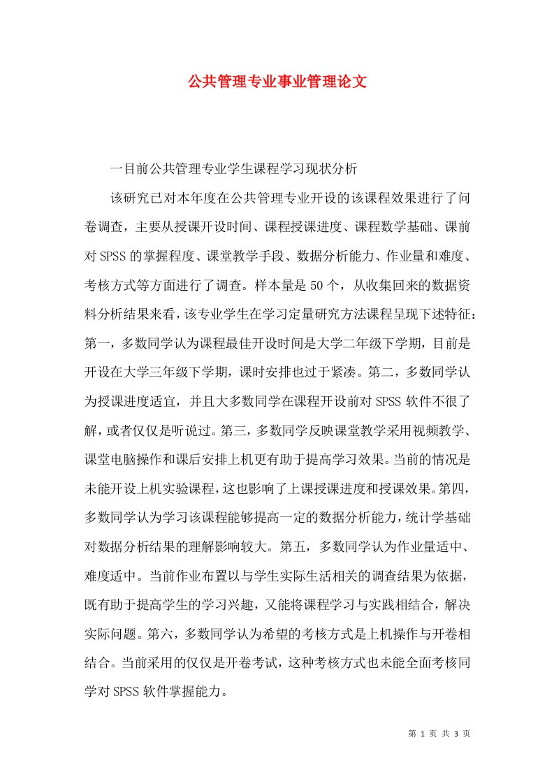 公共管理专业事业管理论文