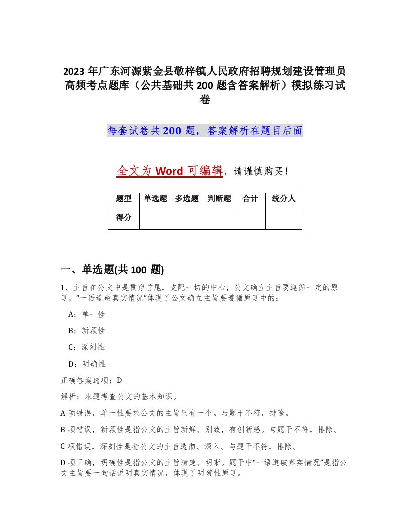 2023年广东河源紫金县敬梓镇人民政府招聘规划建设管理员高频考点题库公共基础共200题含答案解析模拟练习试卷