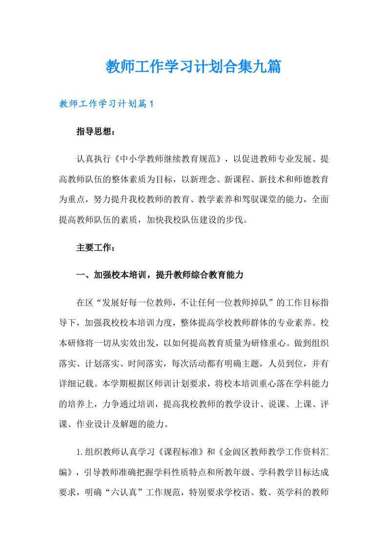 教师工作学习计划合集九篇