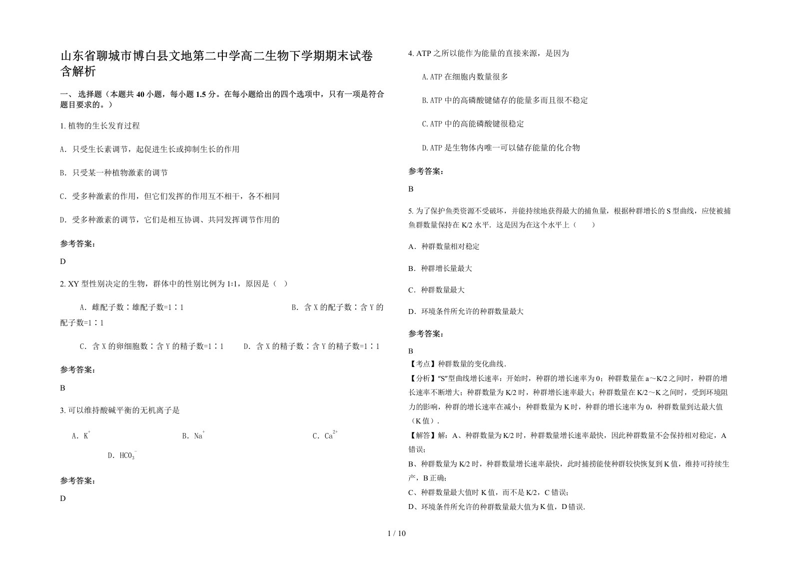 山东省聊城市博白县文地第二中学高二生物下学期期末试卷含解析