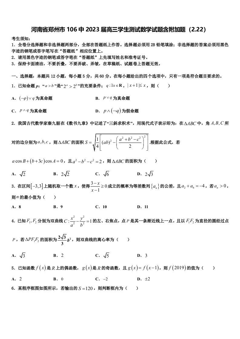 河南省郑州市106中2023届高三学生测试数学试题含附加题（2.22）