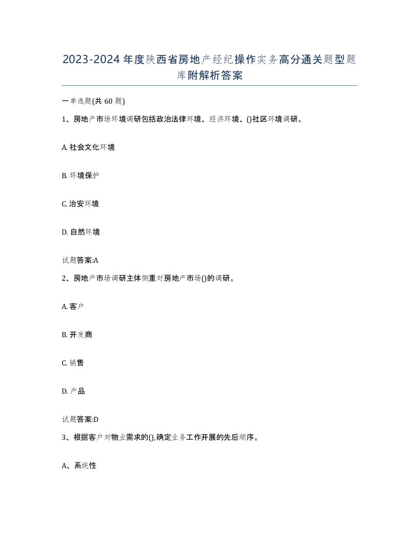 2023-2024年度陕西省房地产经纪操作实务高分通关题型题库附解析答案