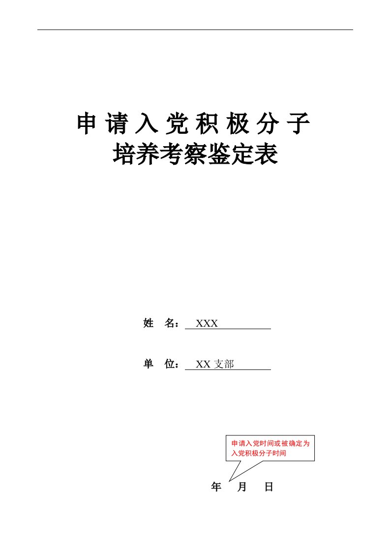 申请入党积极分子培养考察鉴定表