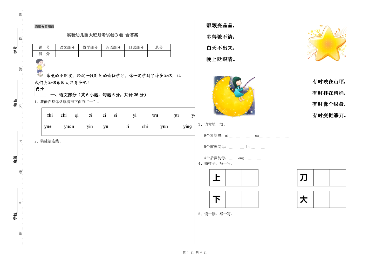 实验幼儿园大班月考试卷B卷-含答案