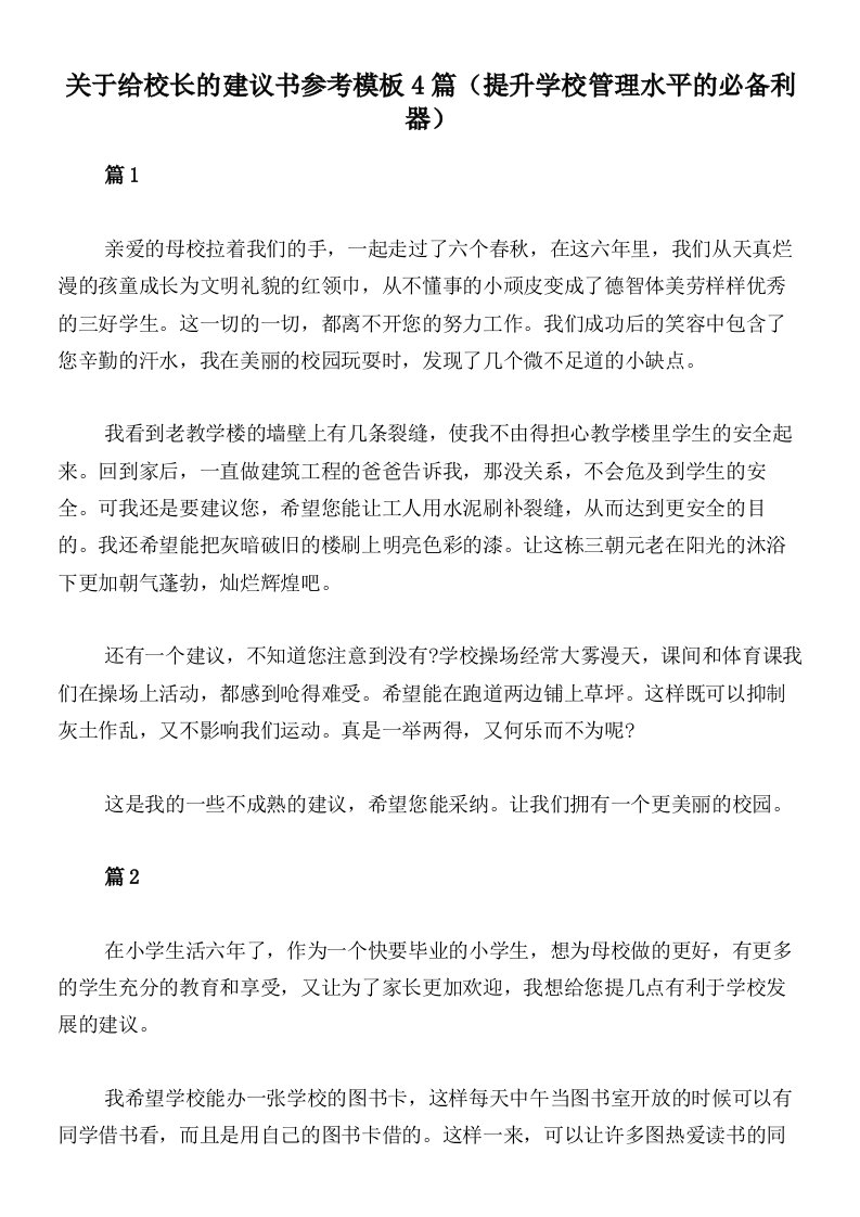 关于给校长的建议书参考模板4篇（提升学校管理水平的必备利器）