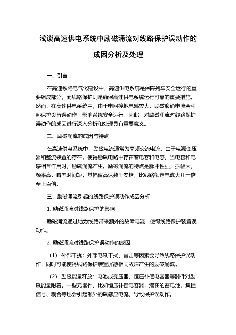 浅谈高速供电系统中励磁涌流对线路保护误动作的成因分析及处理