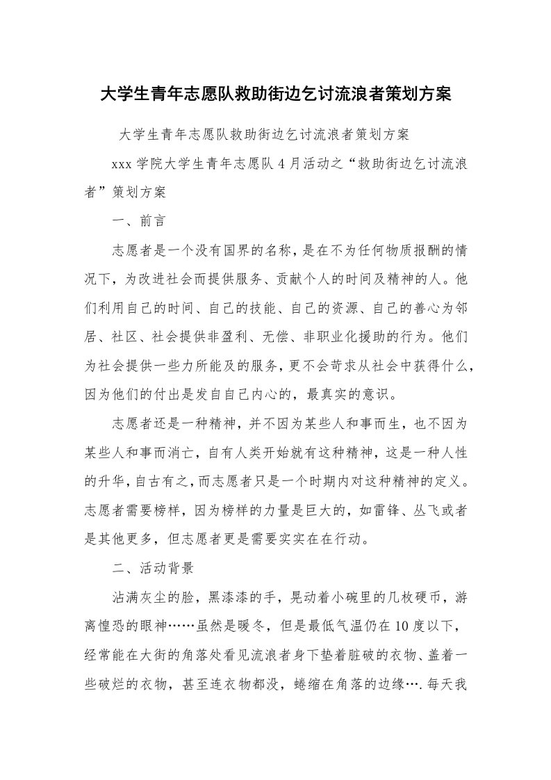 公文写作_企划文案_大学生青年志愿队救助街边乞讨流浪者策划方案