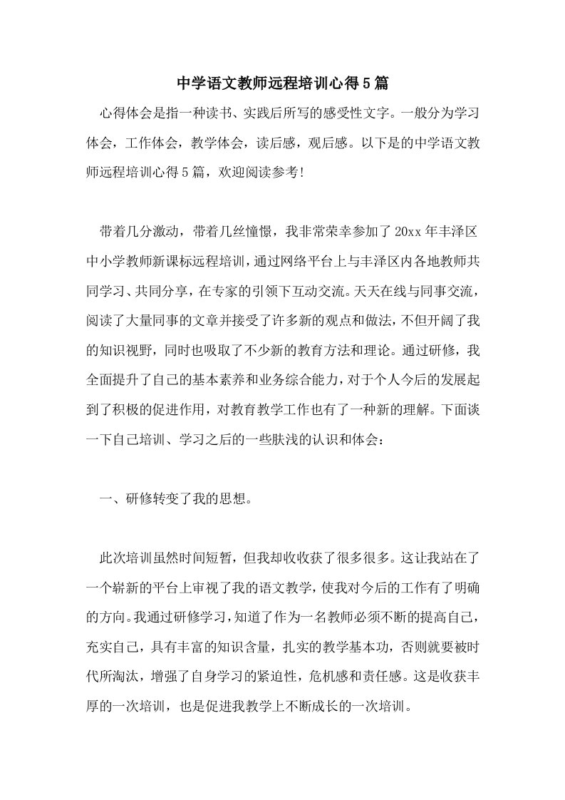 中学语文教师远程培训心得5篇