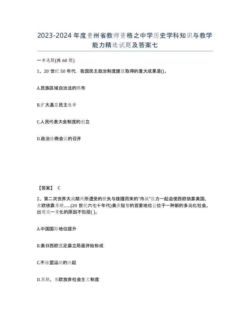 2023-2024年度贵州省教师资格之中学历史学科知识与教学能力试题及答案七