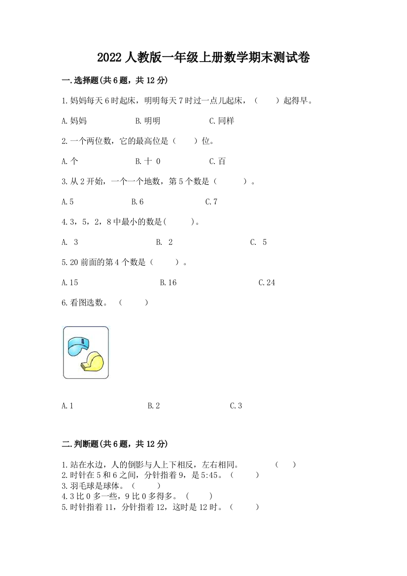 2022人教版一年级上册数学期末测试卷及完整答案【必刷】