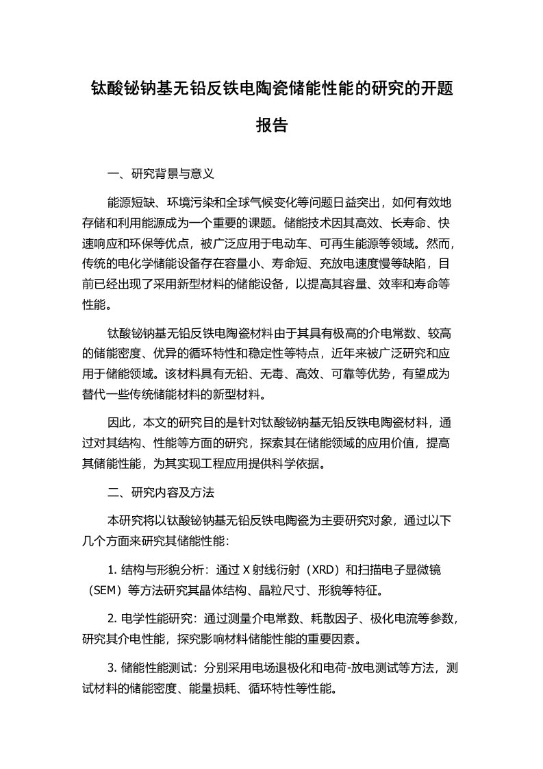 钛酸铋钠基无铅反铁电陶瓷储能性能的研究的开题报告