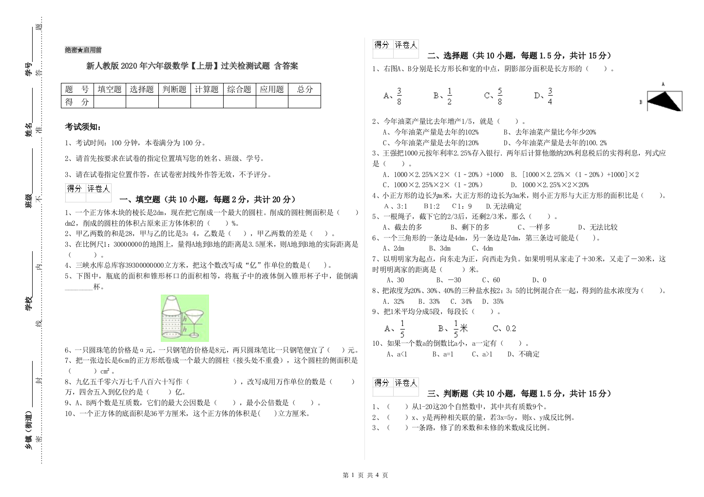 新人教版2020年六年级数学【上册】过关检测试题-含答案