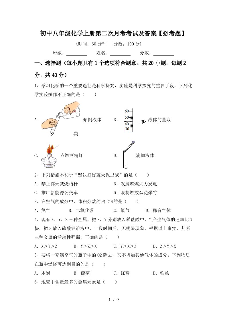 初中八年级化学上册第二次月考考试及答案必考题