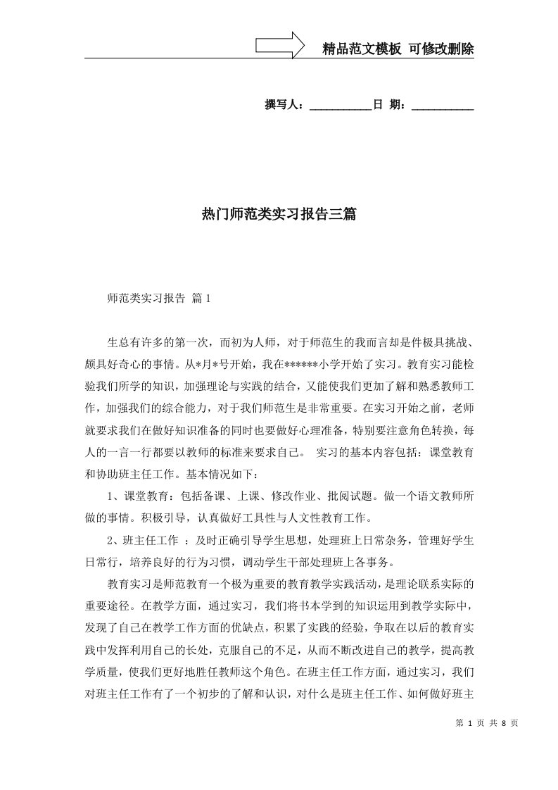 热门师范类实习报告三篇