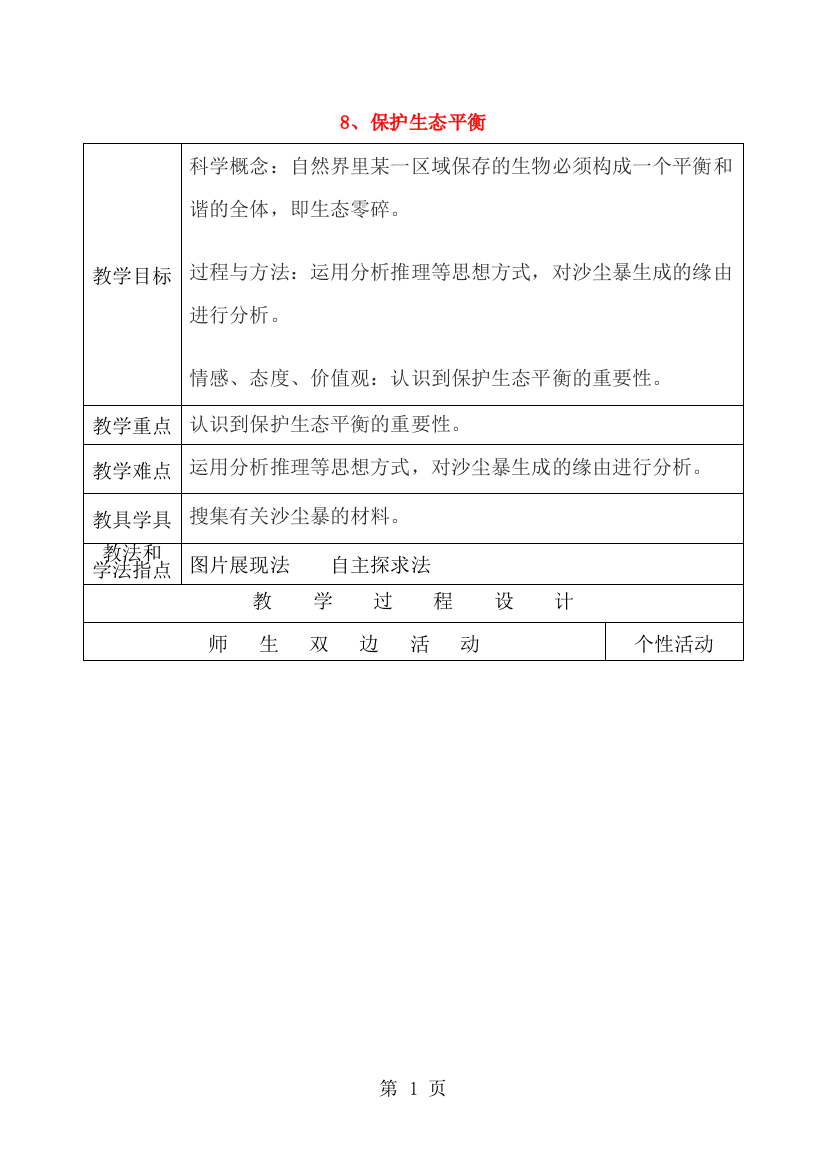 五年级科学上册教案维护生态平衡_教科版-经典教学教辅文档