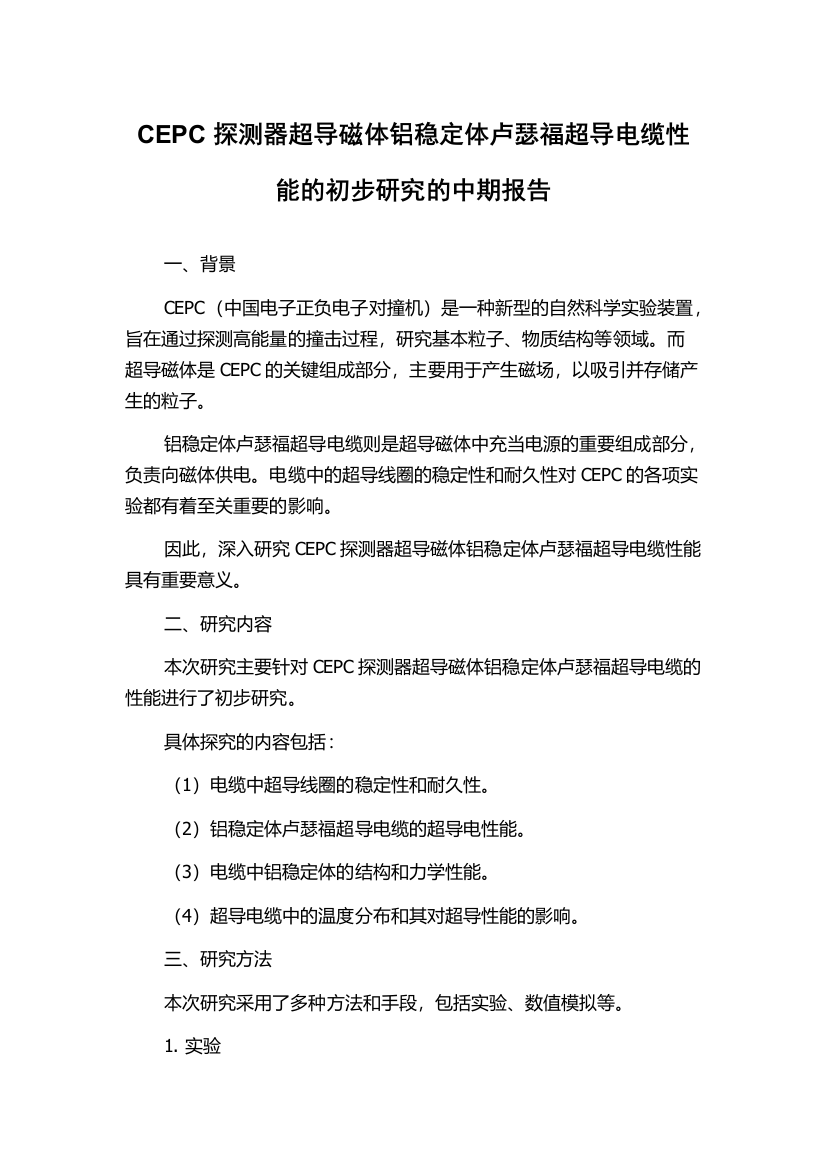 CEPC探测器超导磁体铝稳定体卢瑟福超导电缆性能的初步研究的中期报告