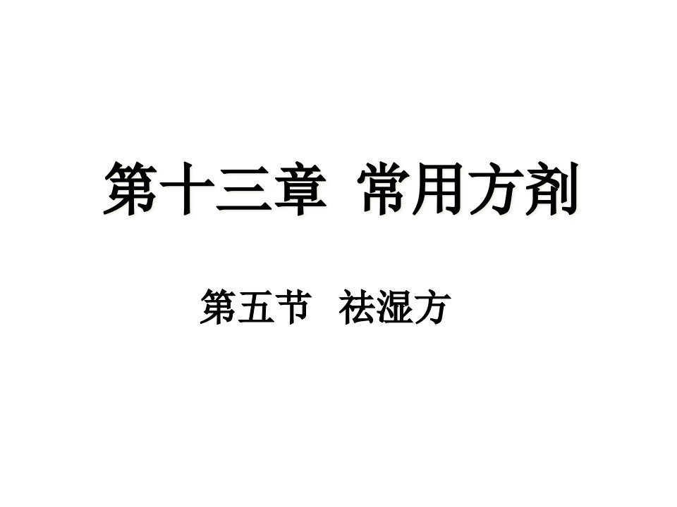 中医药学概论第七版第十三章常用方剂第五第十六节