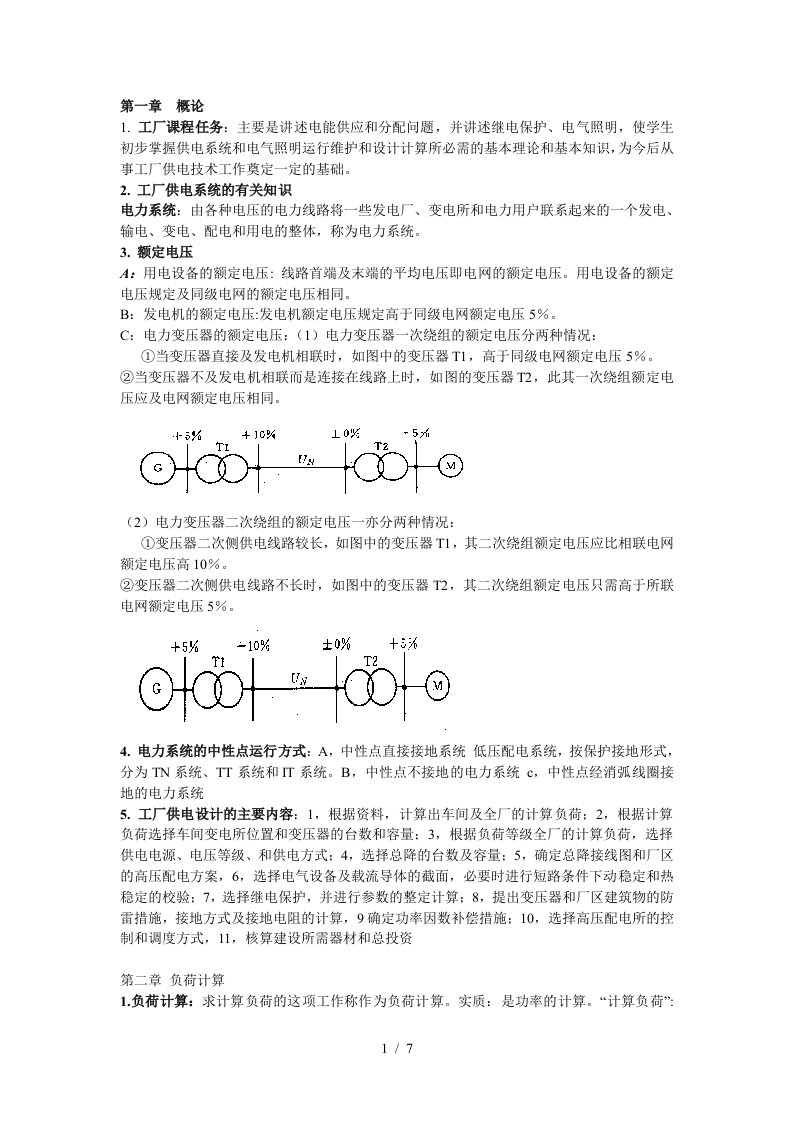 工厂供电课程总结