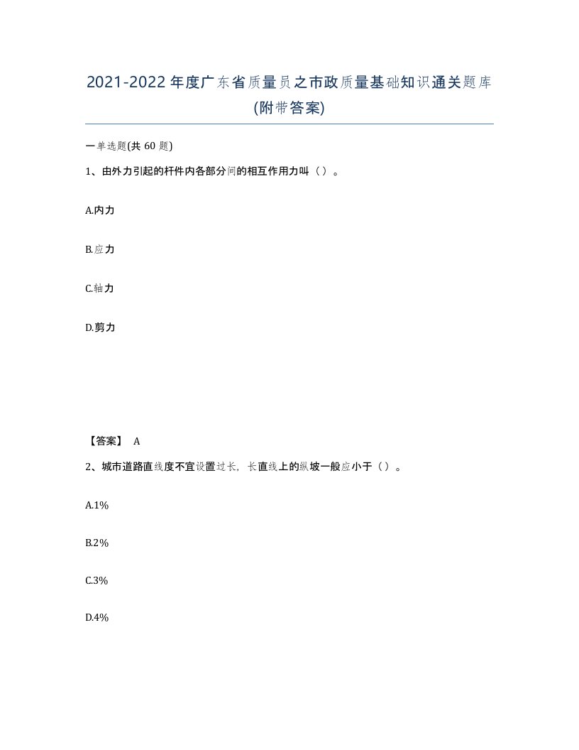 2021-2022年度广东省质量员之市政质量基础知识通关题库附带答案