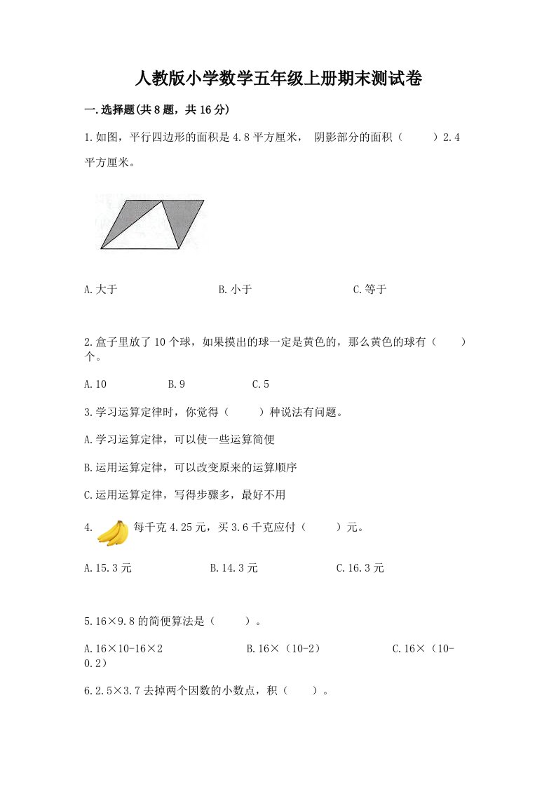 人教版小学数学五年级上册期末测试卷及一套完整答案2