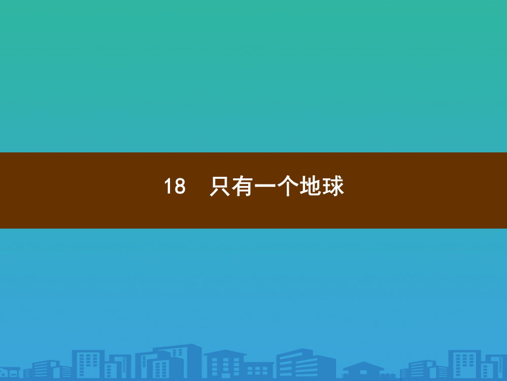 六年级上册语文习题课件-18-只有一个地球-部编版