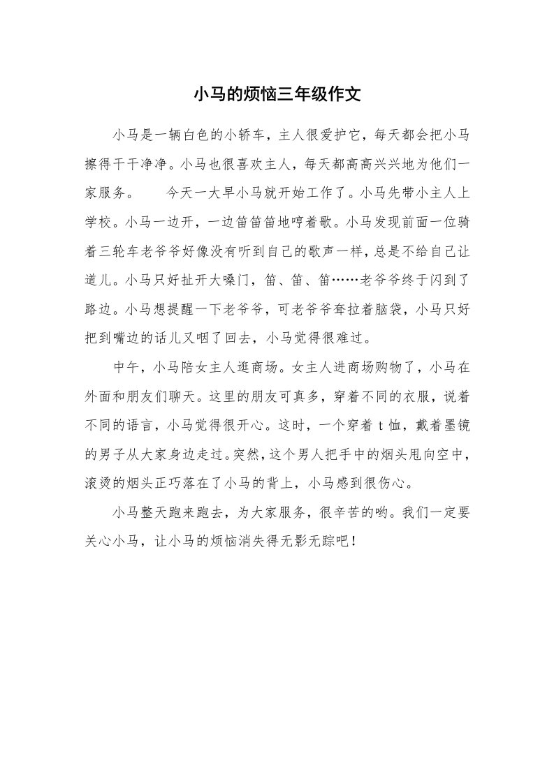 小马的烦恼三年级作文