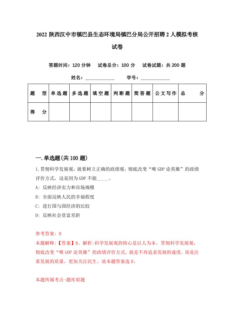 2022陕西汉中市镇巴县生态环境局镇巴分局公开招聘2人模拟考核试卷8