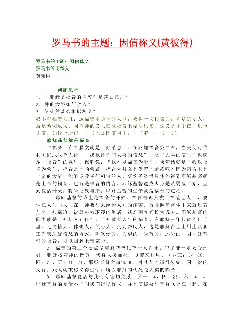 453321罗马书的主题：因信称义(黄彼得)