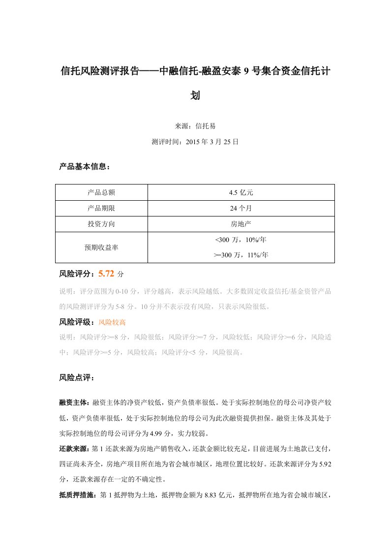 中融信托-融盈安泰9号集合资金信托计划-风险测评报告