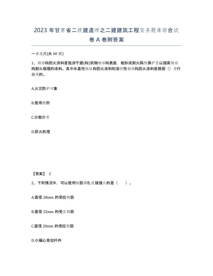 2023年甘肃省二级建造师之二建建筑工程实务题库综合试卷A卷附答案