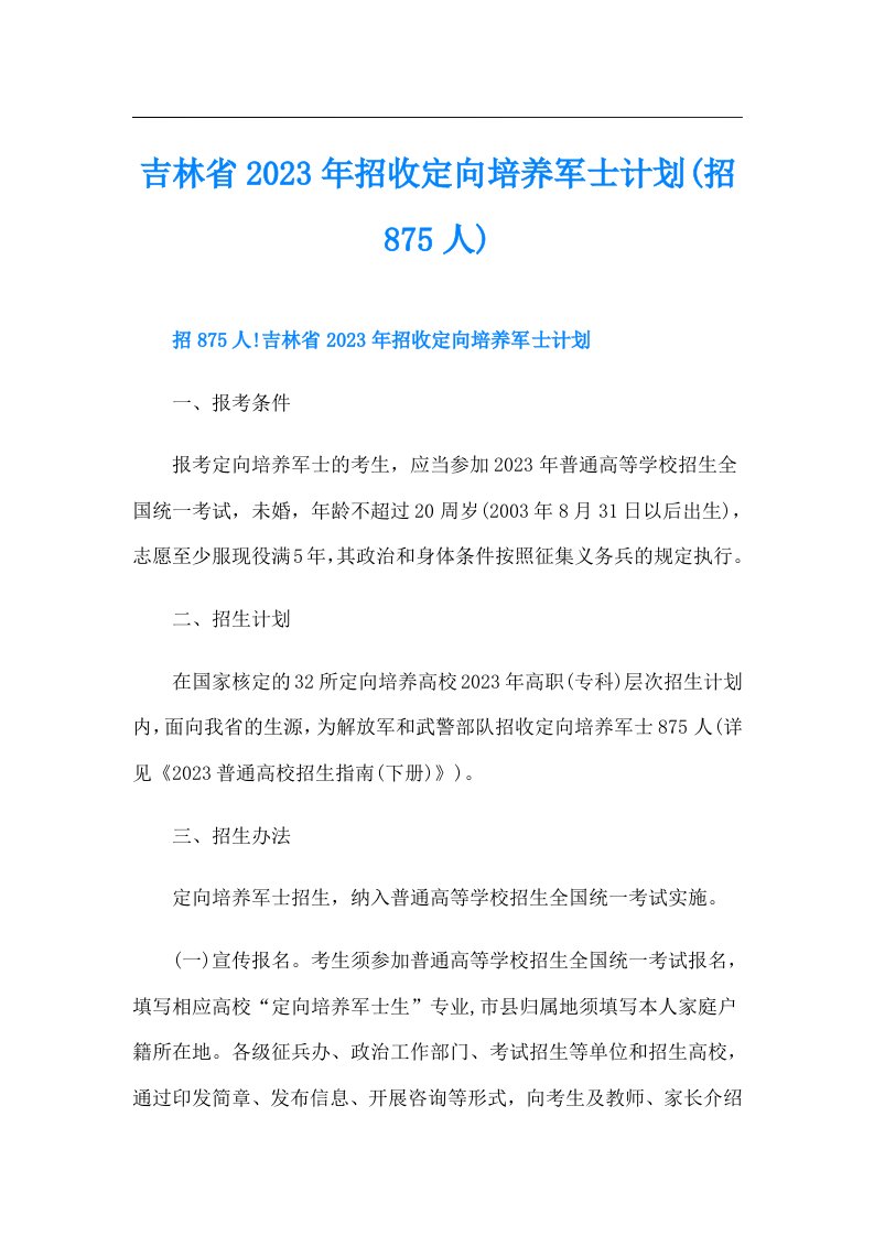 吉林省招收定向培养军士计划(招875人)