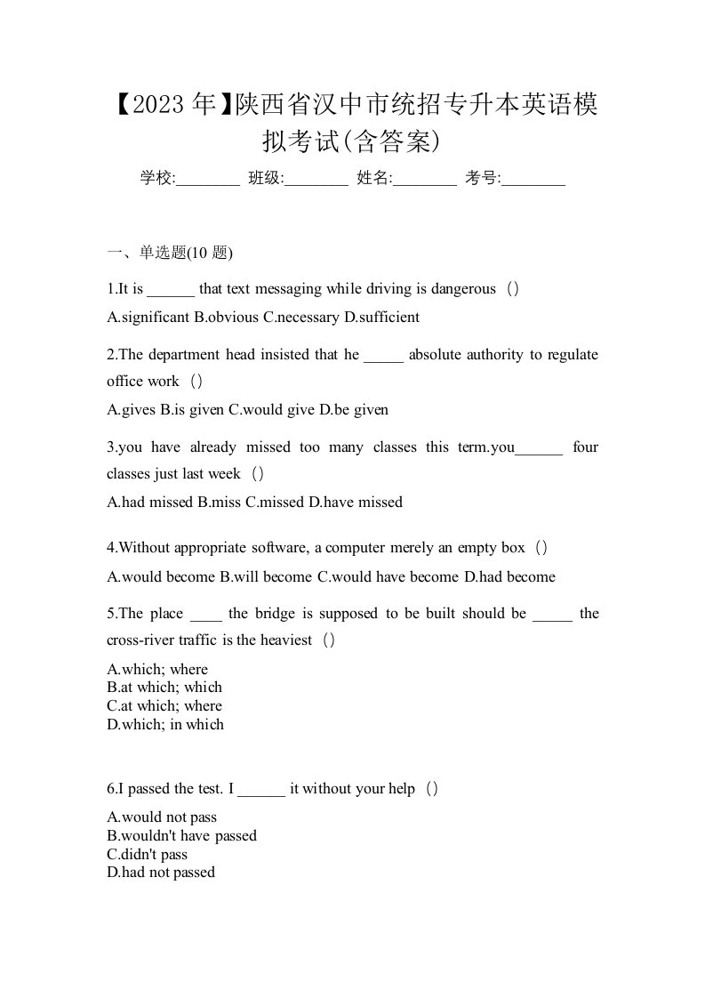 2023年陕西省汉中市统招专升本英语模拟考试含答案