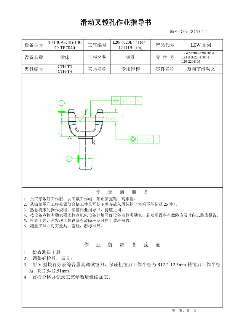 《滑动叉机床加工作业指导书》(15个文件)120滑动叉镗孔-生产制度表格