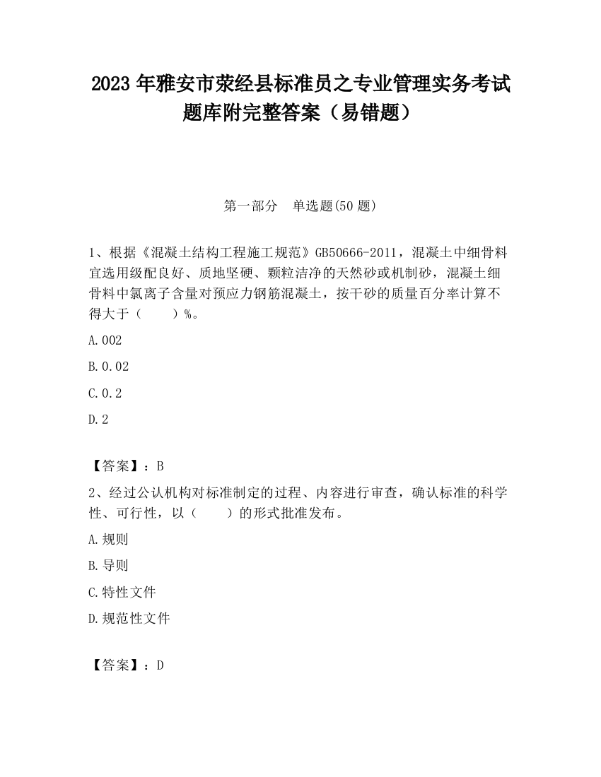 2023年雅安市荥经县标准员之专业管理实务考试题库附完整答案（易错题）